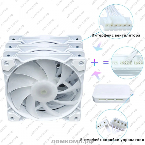 Комплект вентиляторов SM-BLW-3-120-ARGB недорого. домкомп.рф